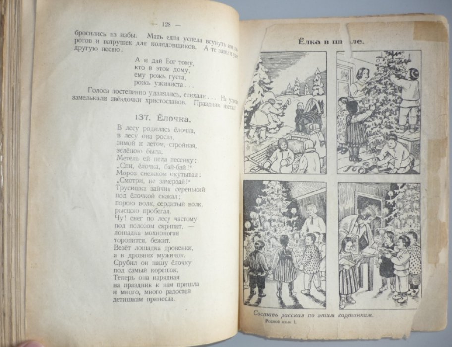 Тихоницкий Е., Андреева Е., Максимович Т. Родной язык. (Первая книга для чтения).