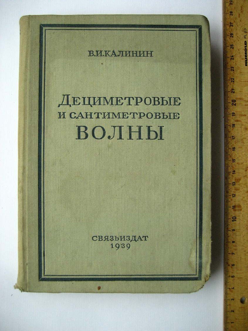 Калинин В. Дециметровые и сантиметровые волны.