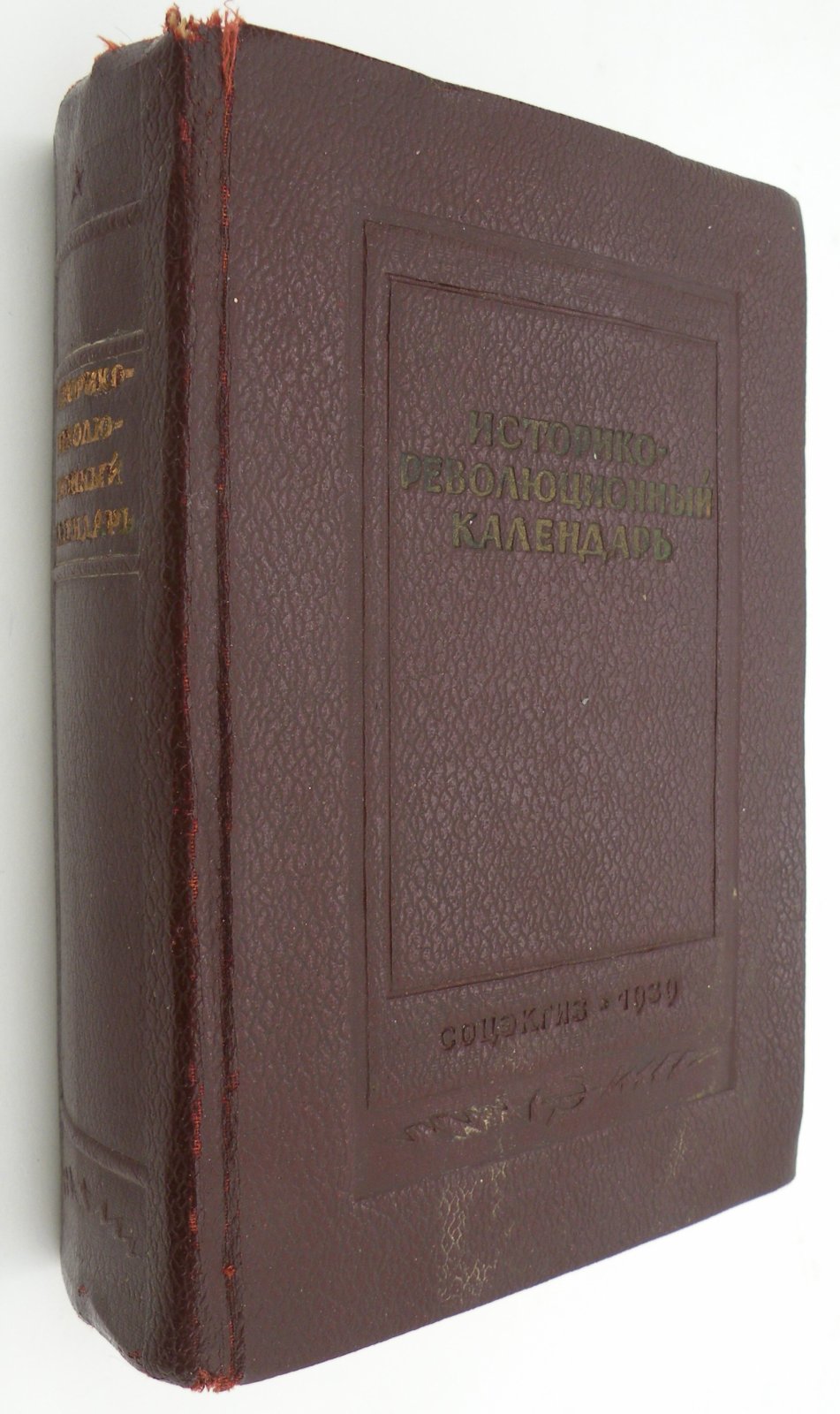 Историко - революционный календарь 1939 год.
