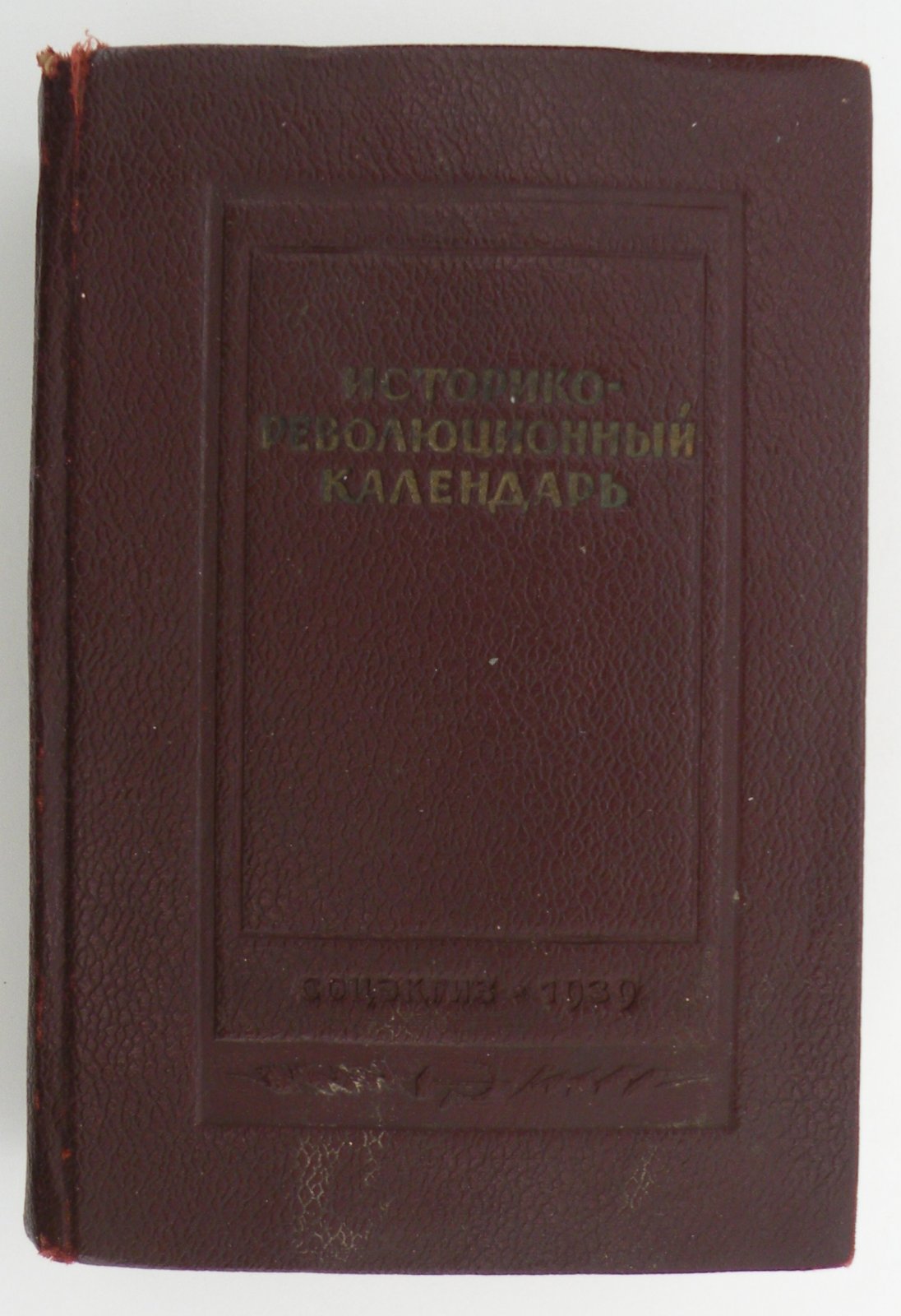 Историко - революционный календарь 1939 год.