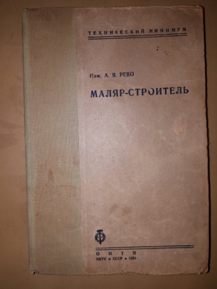 Рево А.Я. Маляр-строитель.