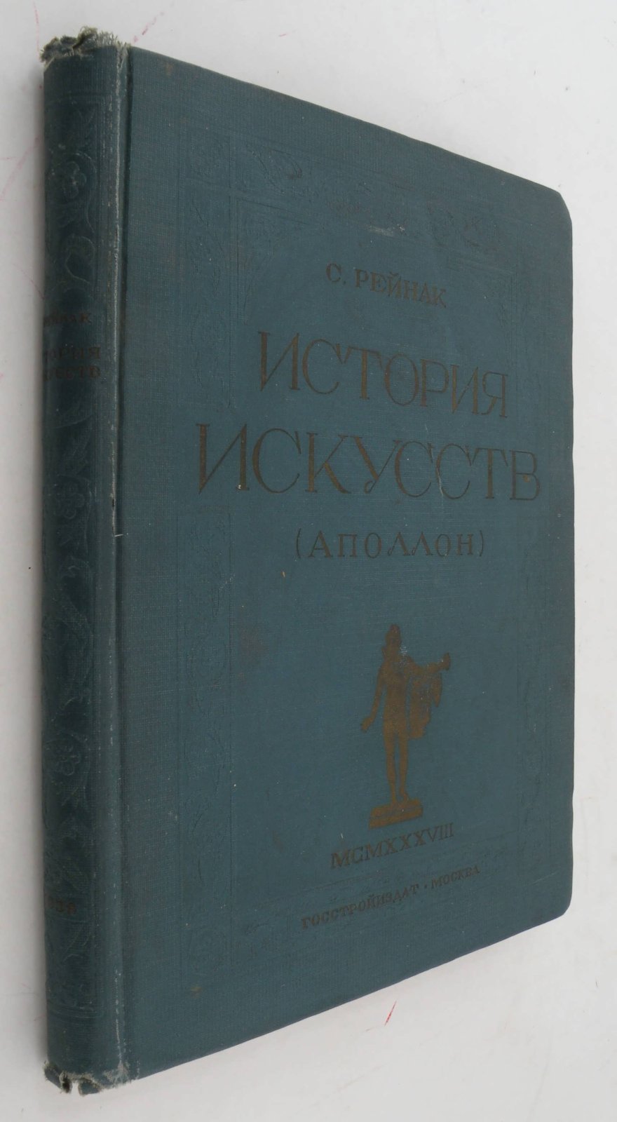 Рейнак С. История искусств (Аполлон).