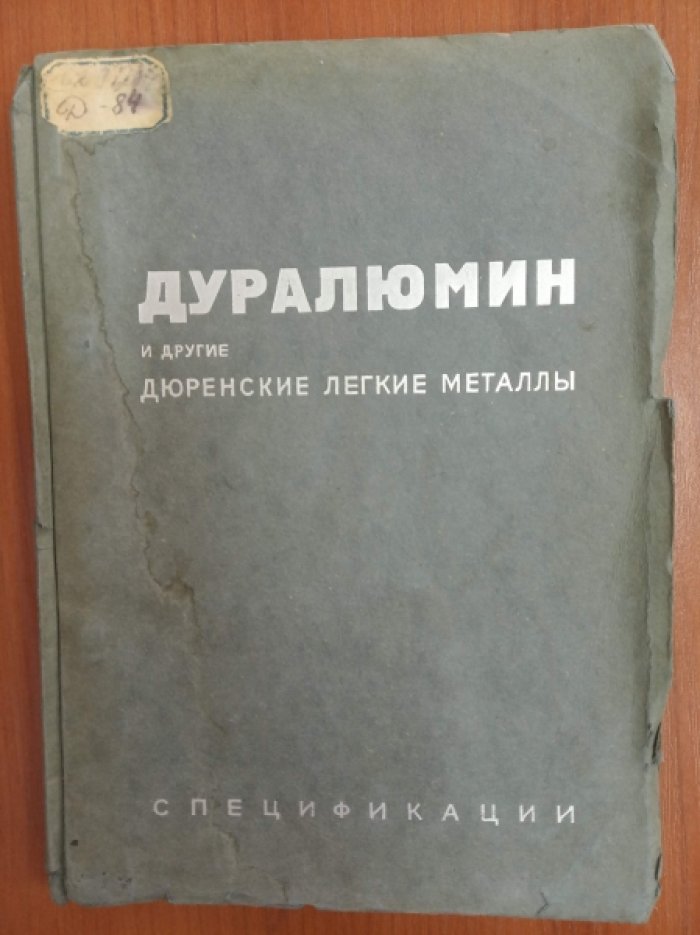 Дуралюмин и другие дюренские легкие сплавы. Спецификации.