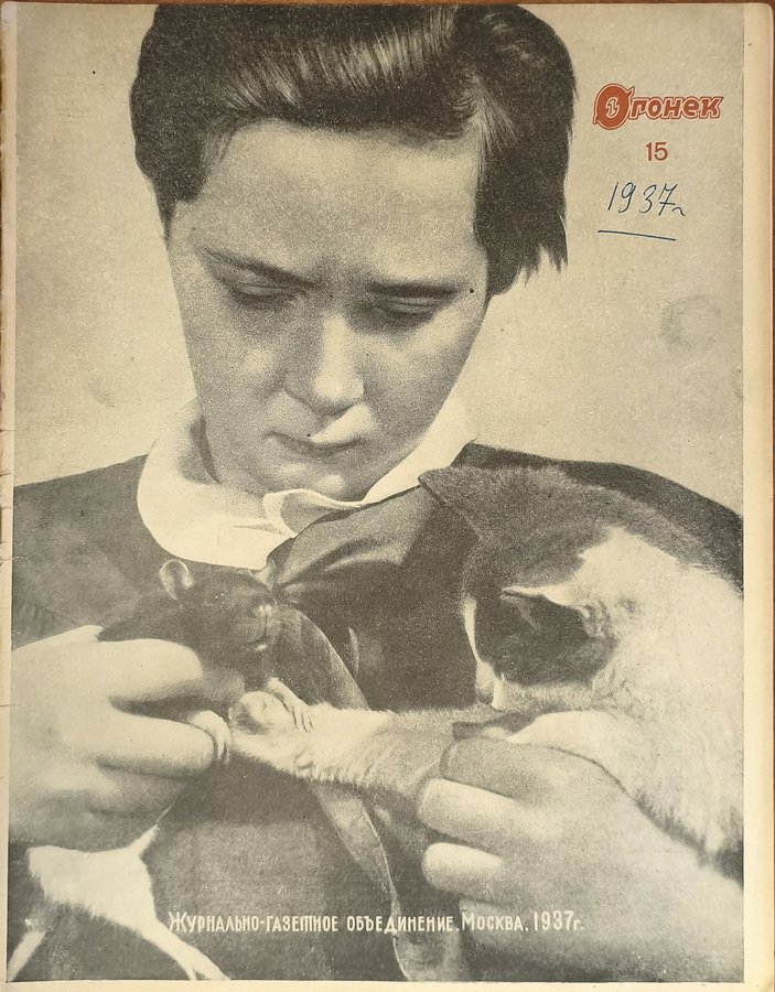 Огонек 1937 год № 15.