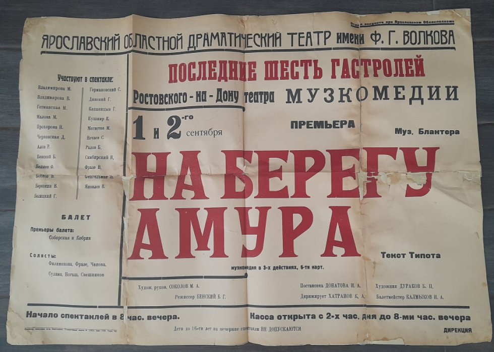 Афиша Ростовского театра узыувльной коедии к спектаклю М.Блантера и В.Типота `На берегу Амура` состоявшегося на сцене Ярославского драматического театра им.Ф.Волкова 1 и 2 сентября 1939 года.