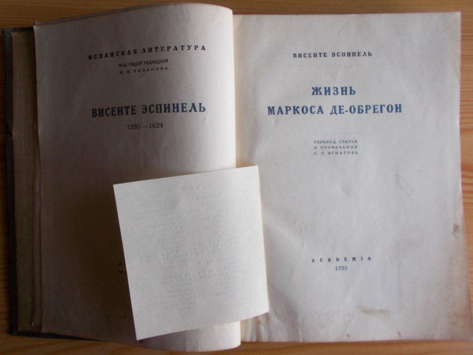 Эспинель Висенте. Жизнь Маркоса де-Обрегон.