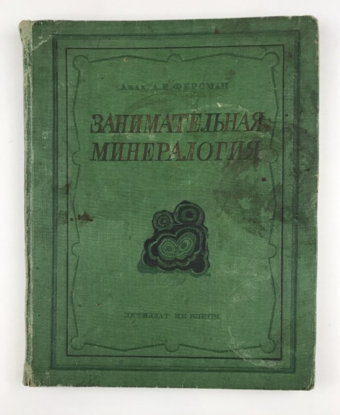 Ферсман А.Е Занимательная минералогия.