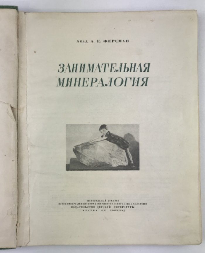 Ферсман А.Е Занимательная минералогия.