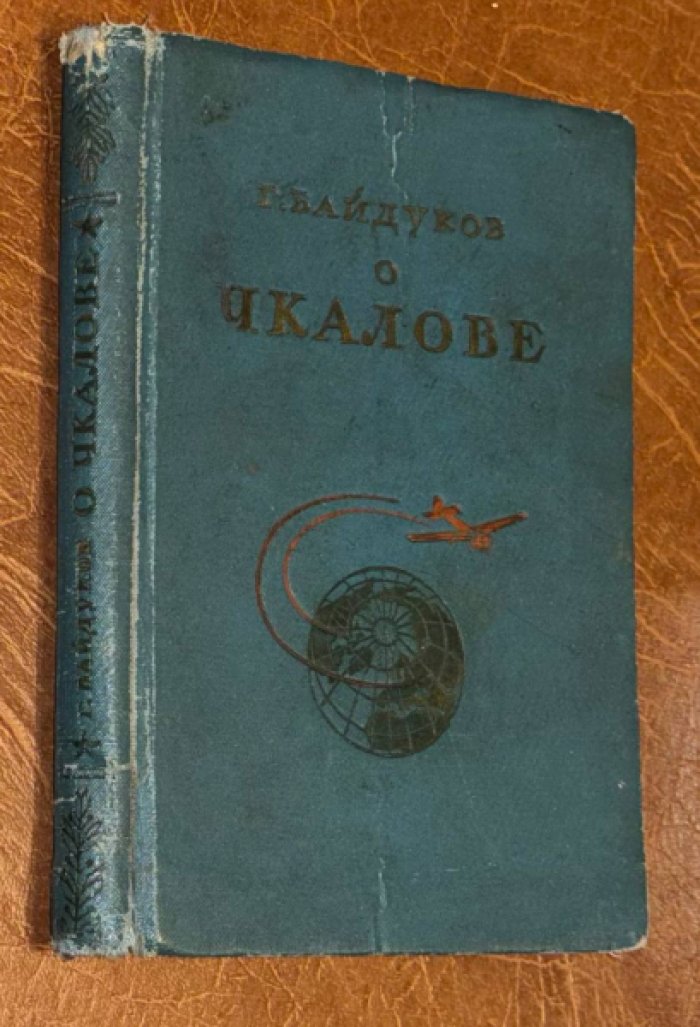 Байдуков Г. О Чкалове.