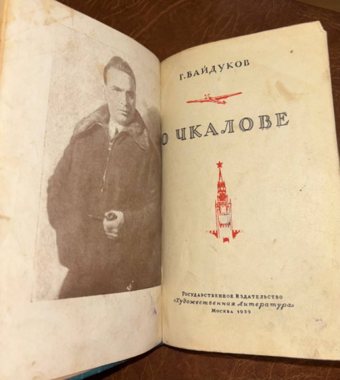 Байдуков Г. О Чкалове.