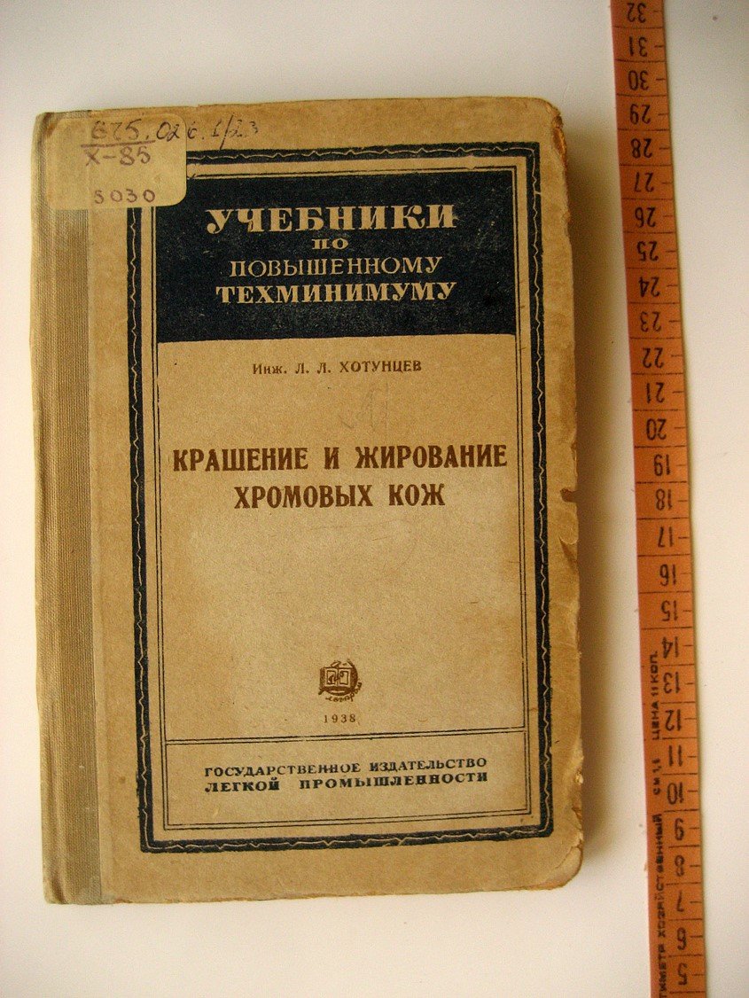 Хотунцев Л. Крашение и жирование хромовых кож.