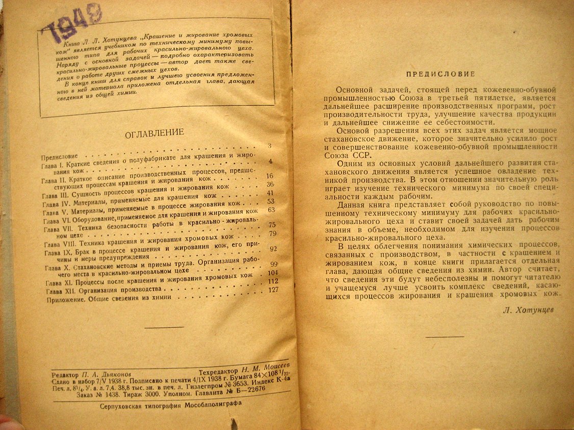 Хотунцев Л. Крашение и жирование хромовых кож.