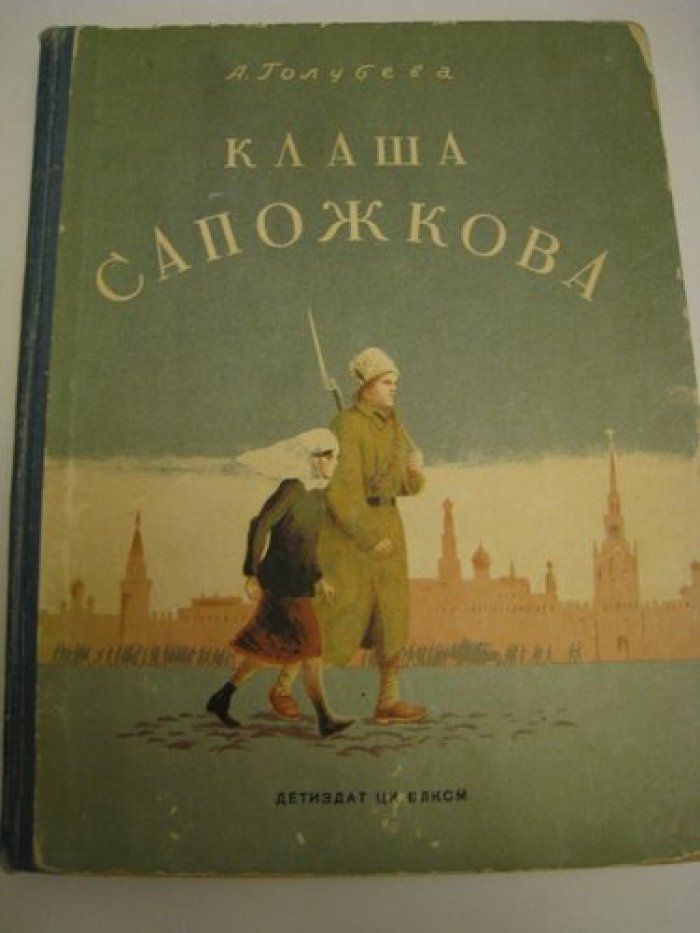 Голубева А. Клаша Сапожкова.