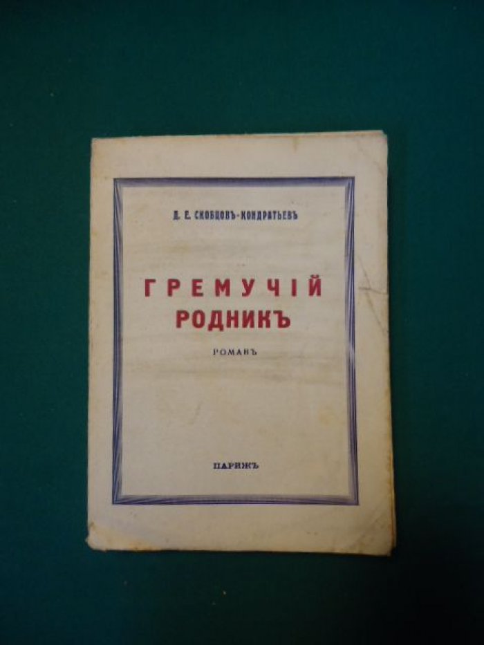 Скобцов-Кондратьев Д.Е. Гремучий родник.