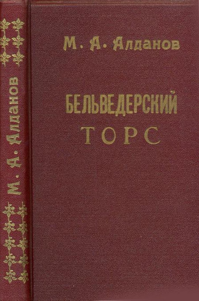Алданов, М.А. Бельведерский торс.