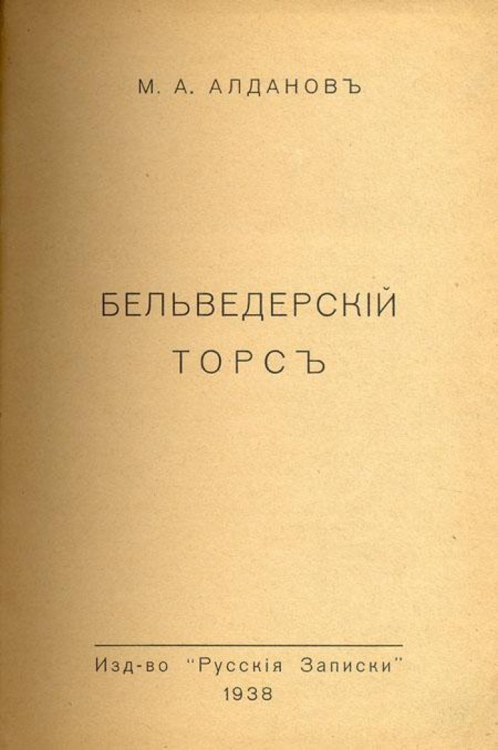 Алданов, М.А. Бельведерский торс.