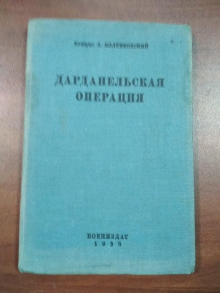Коленковский А., комбриг. Дарданельская операция.