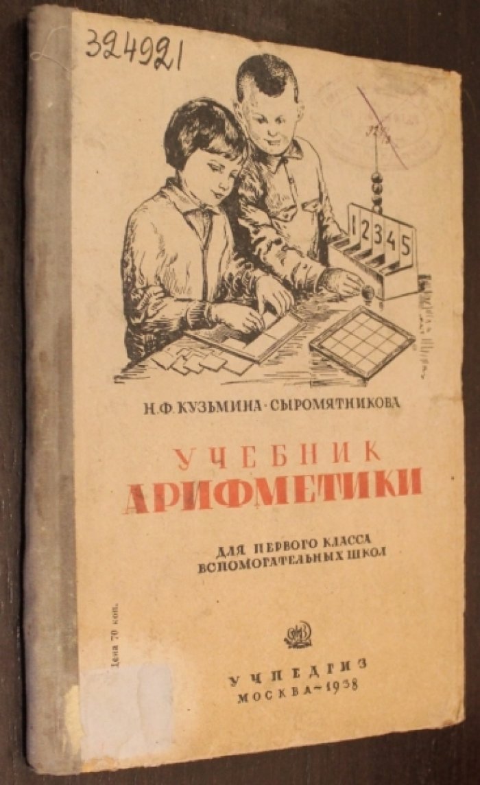 Кузьмина-Сыромятникова, Н.Ф. Учебник арифметики для первого класса специальных школ.