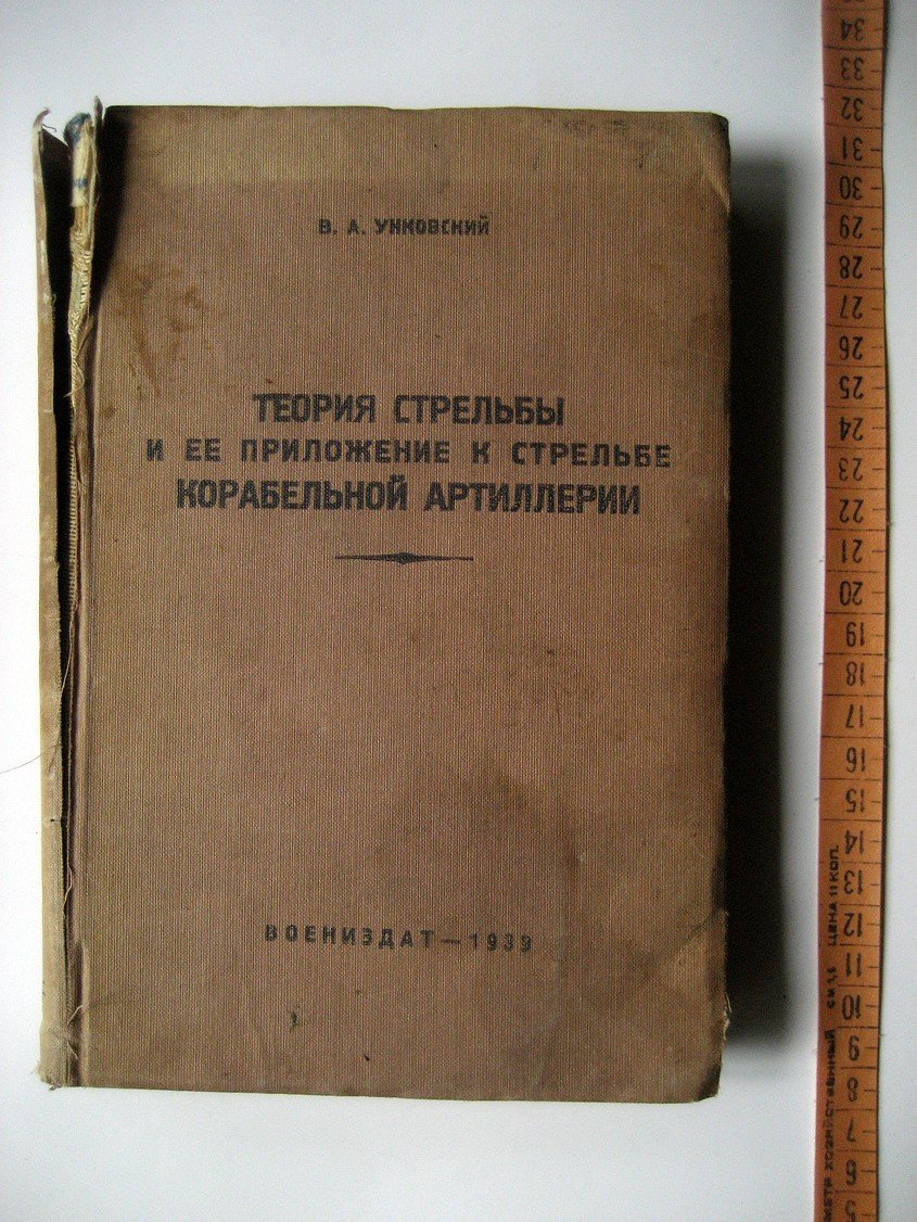 Унковский В. Теория стрельбы и ее приложение к стрельбе корабельной артиллерии.