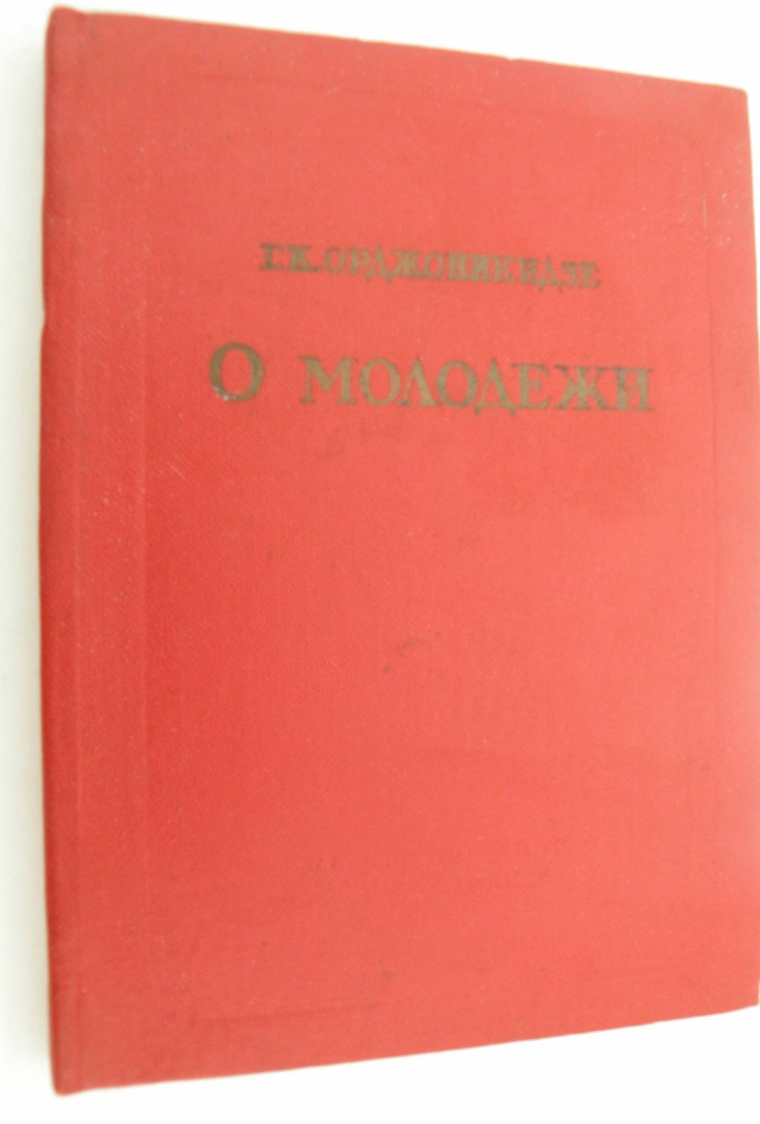 Орджоникидзе Г.К. О молодежи.
