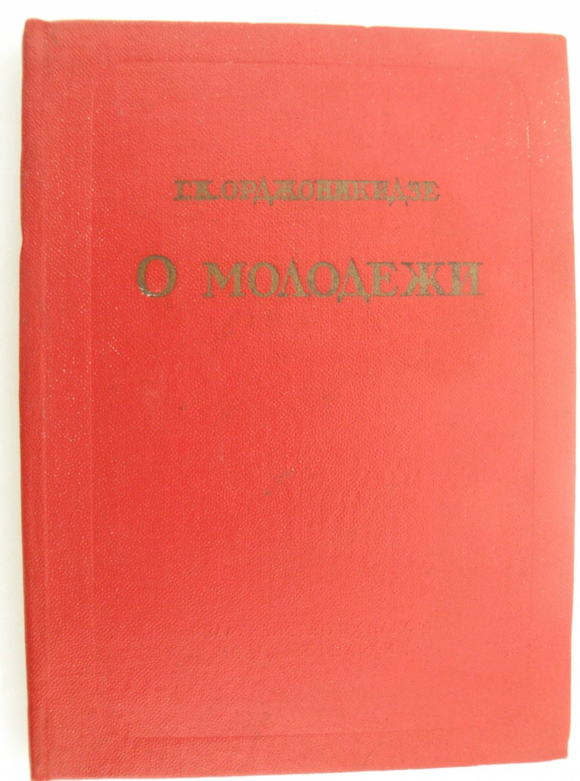 Орджоникидзе Г.К. О молодежи.