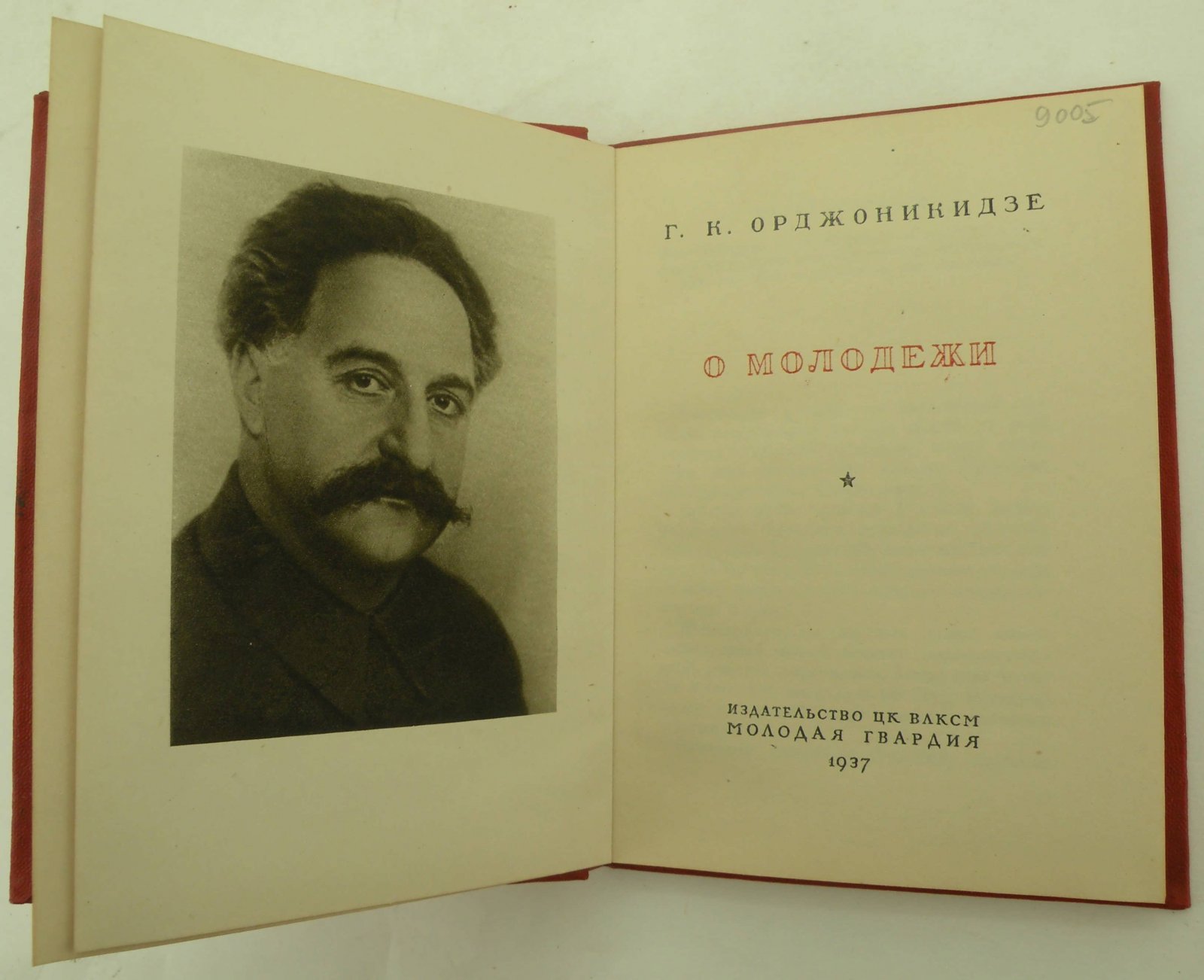 Орджоникидзе Г.К. О молодежи.