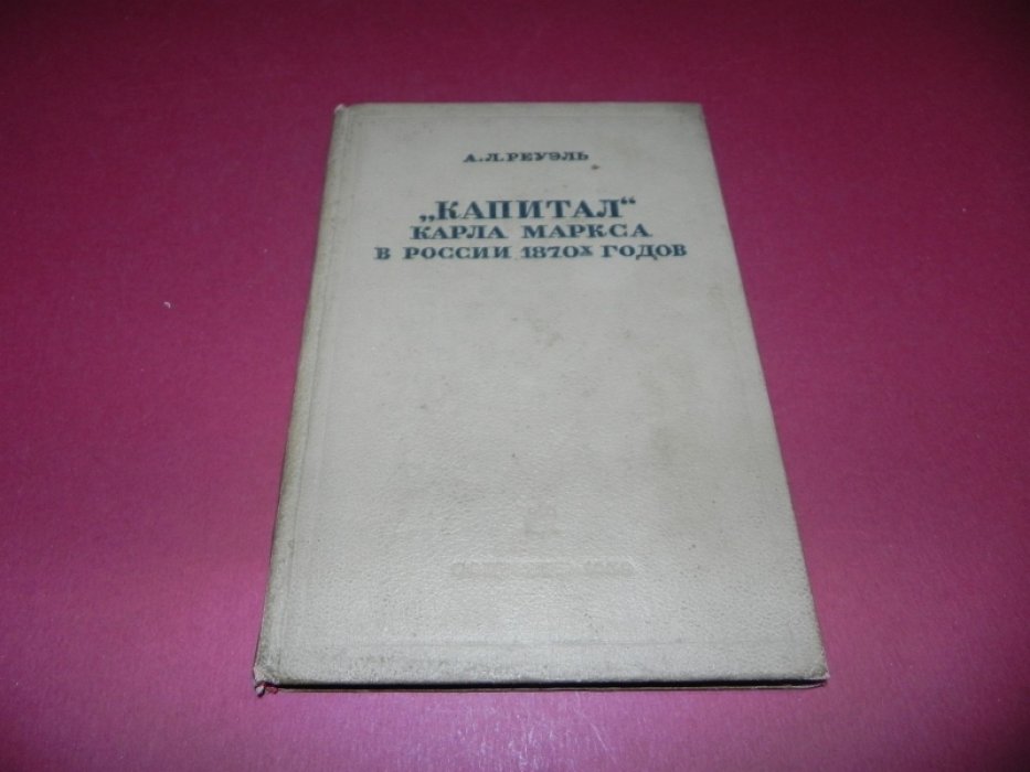 Реуэль, А.Л. `Капитал` Карла Маркса в России 1870-х гг.