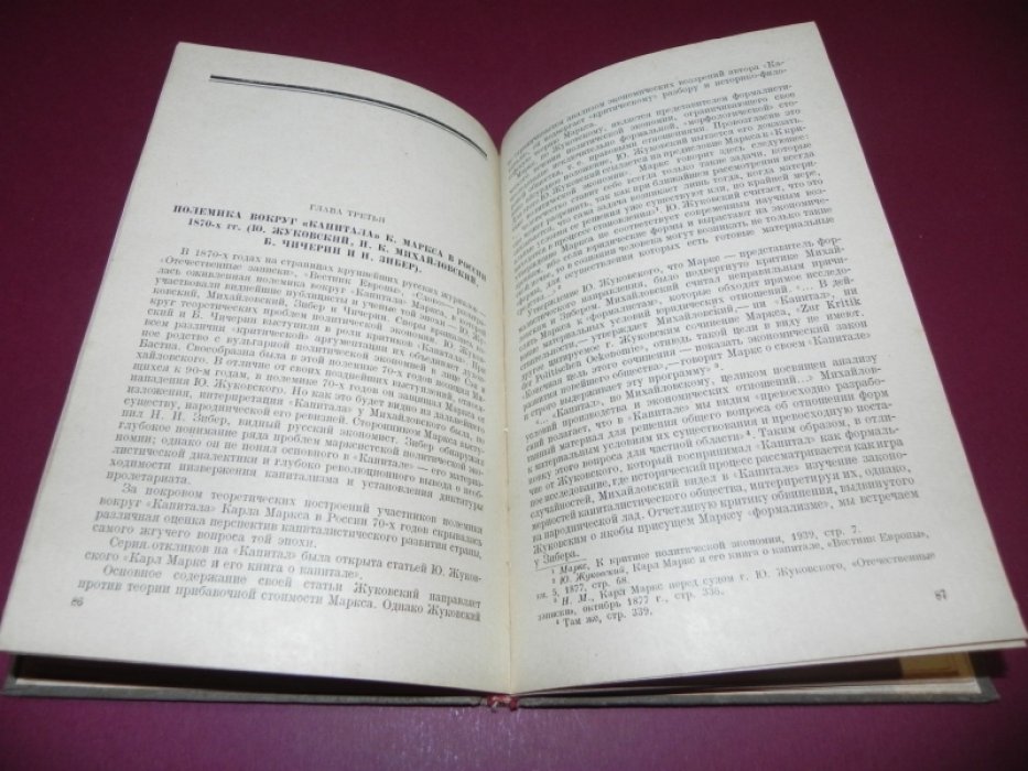 Реуэль, А.Л. `Капитал` Карла Маркса в России 1870-х гг.