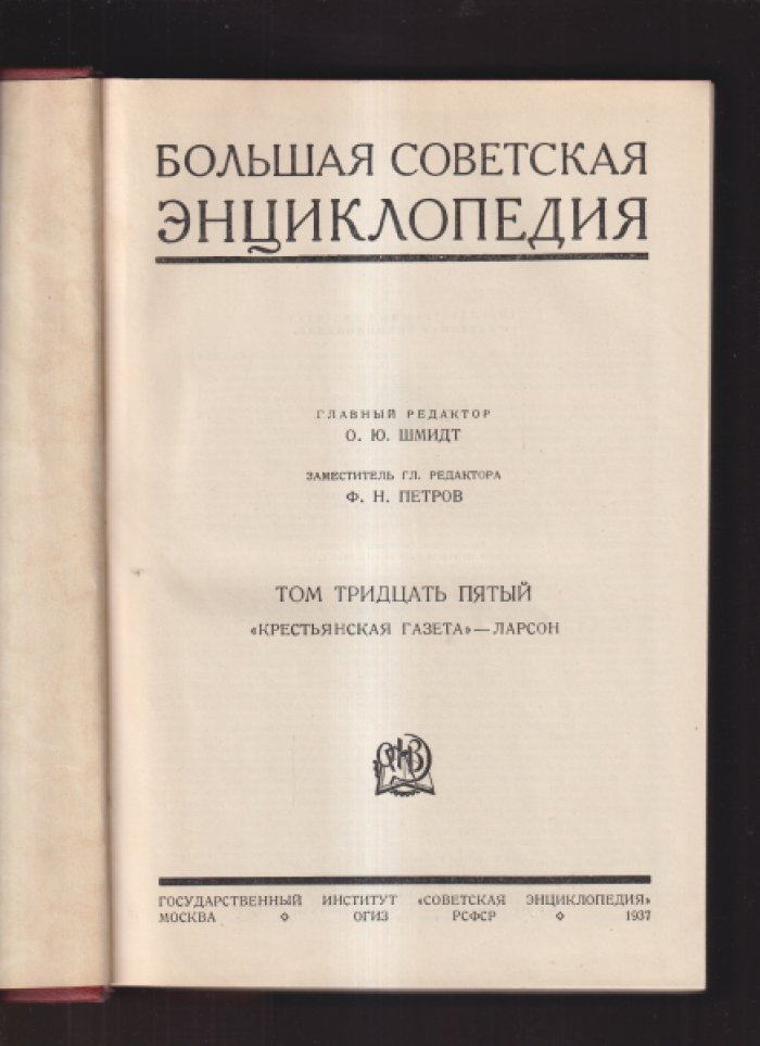 Большая Советская Энциклопедия (БСЭ). Том тридцать пятый (Крестьянская газета-Ларсон).