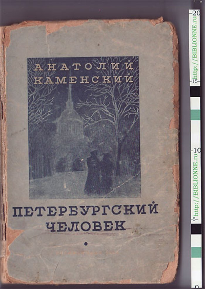 Каменский Анатолий. Петербургский человек.