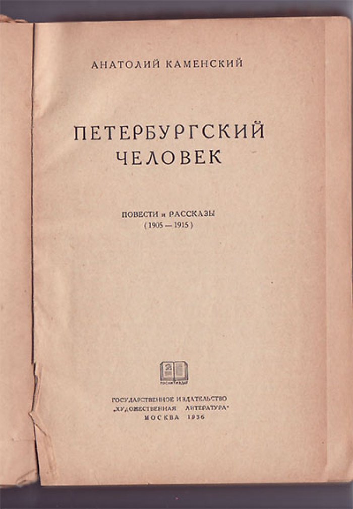 Каменский Анатолий. Петербургский человек.