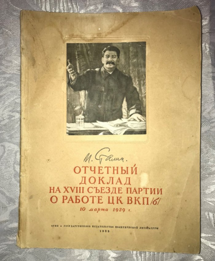Сталин И. Отчетный доклад на XVIII съезде партии о работе ЦК ВКП(б). 10 марта 1939 г.
