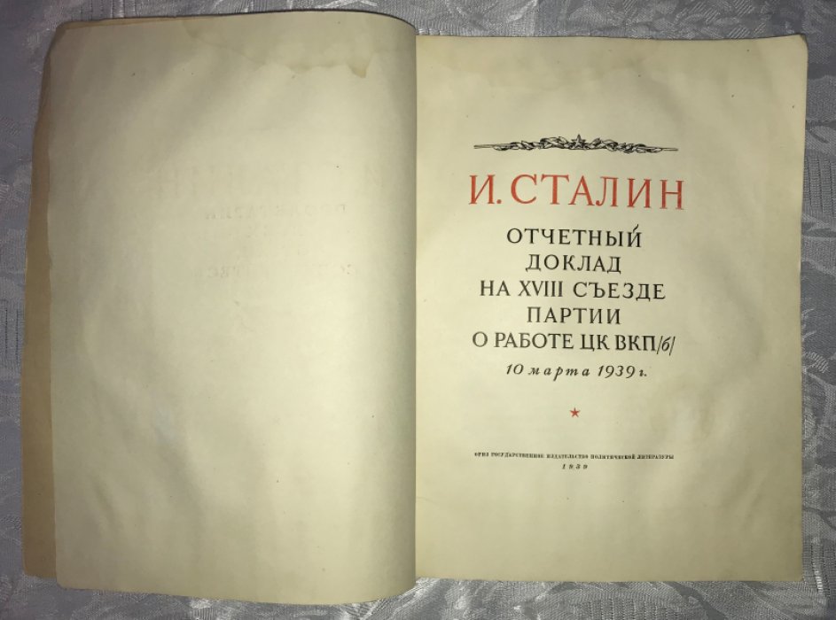 Сталин И. Отчетный доклад на XVIII съезде партии о работе ЦК ВКП(б). 10 марта 1939 г.