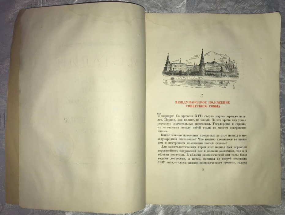 Сталин И. Отчетный доклад на XVIII съезде партии о работе ЦК ВКП(б). 10 марта 1939 г.