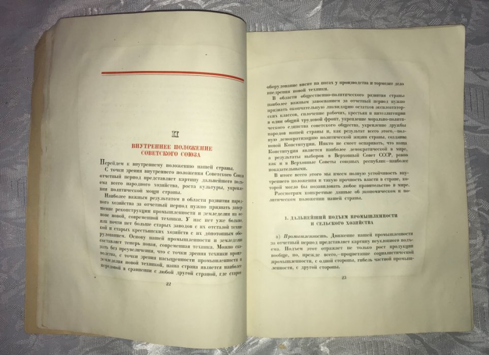 Сталин И. Отчетный доклад на XVIII съезде партии о работе ЦК ВКП(б). 10 марта 1939 г.