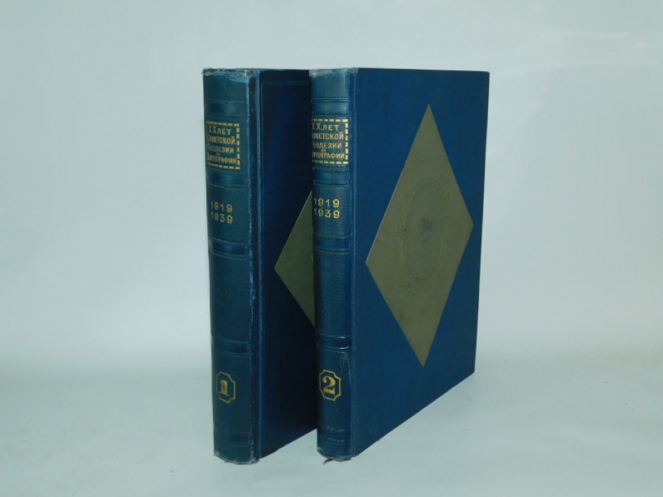 ХХ лет советской геодезии и картографии. 1919 - 1939
