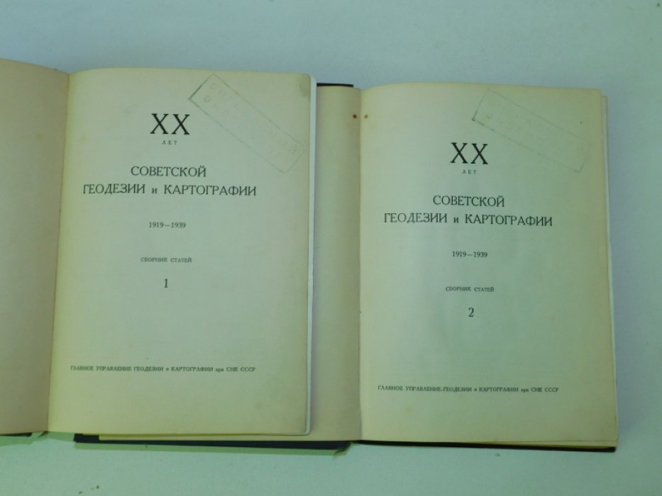 ХХ лет советской геодезии и картографии. 1919 - 1939