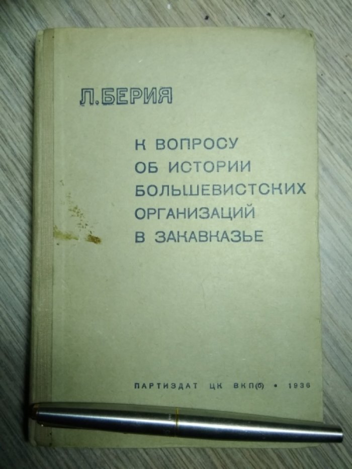 Берия Л. К вопросу об истории большевистских организаций в Закавказье.