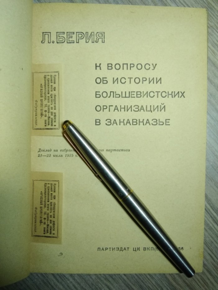 Берия Л. К вопросу об истории большевистских организаций в Закавказье.