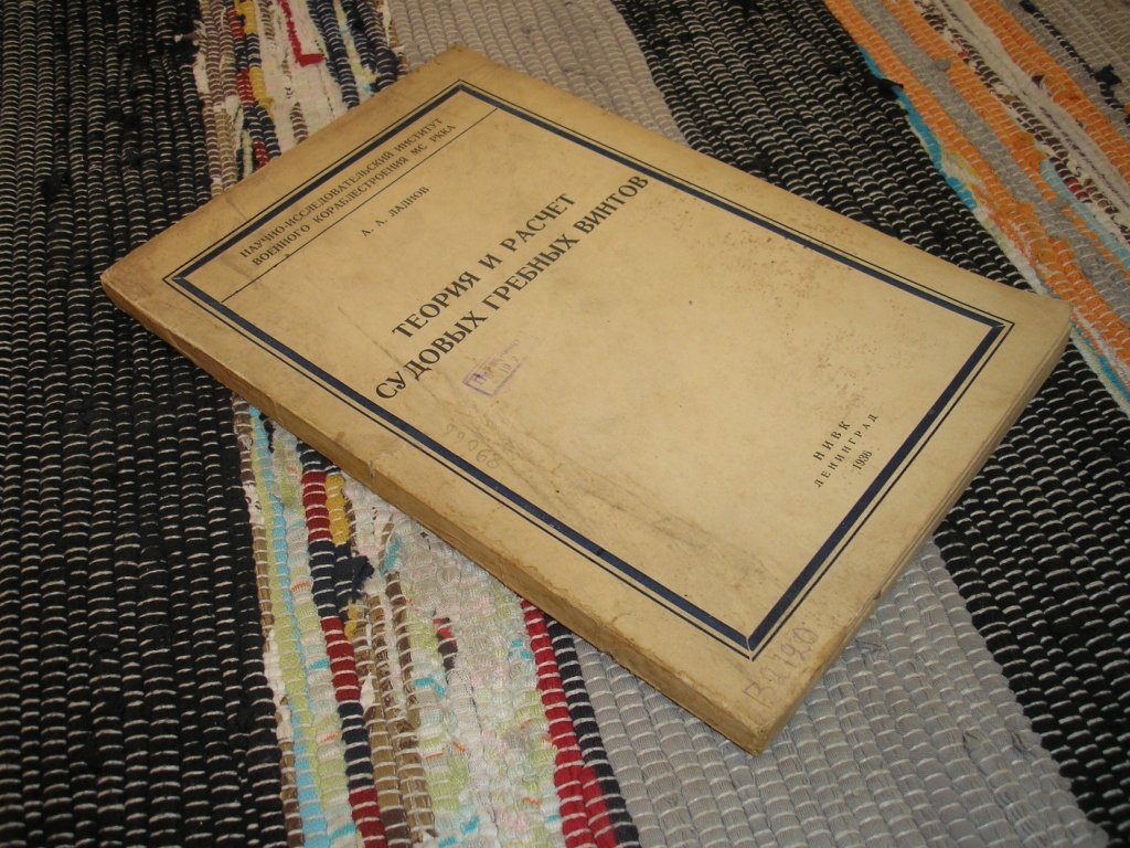 Ладнов А. А. Теория и расчет судовых гребных винтов.
