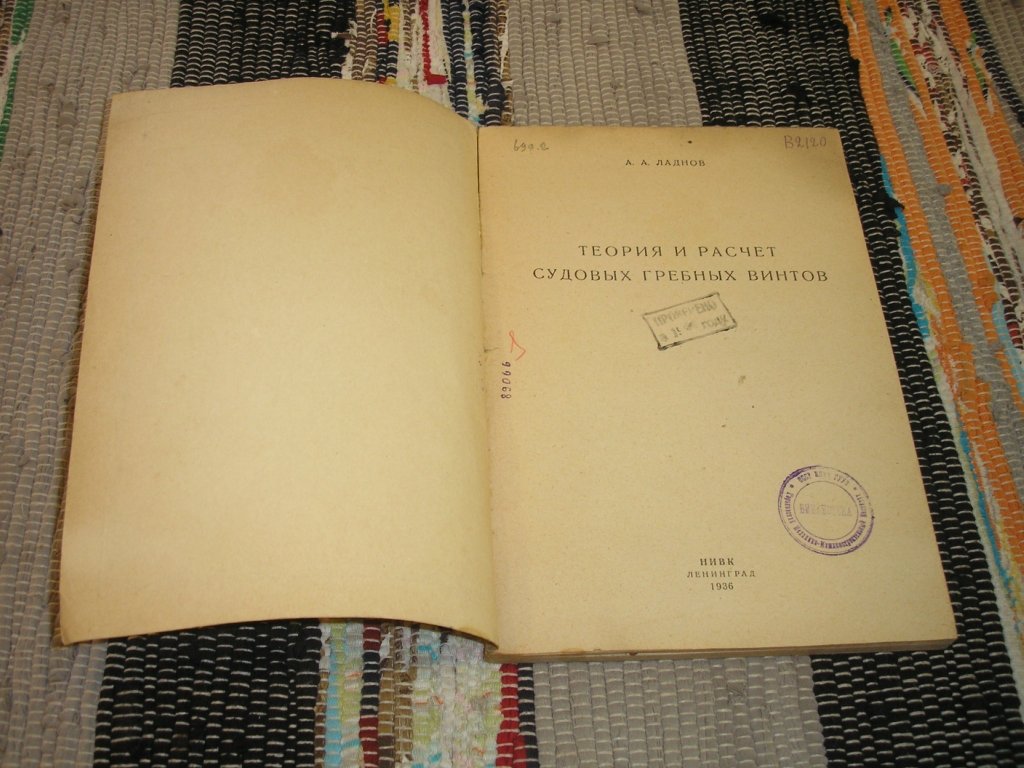 Ладнов А. А. Теория и расчет судовых гребных винтов.