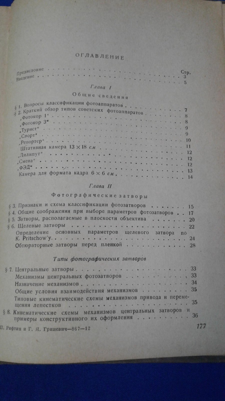 Рифтин Л.П., Гриневич Г.Я. Механизмы фотоаппаратов.