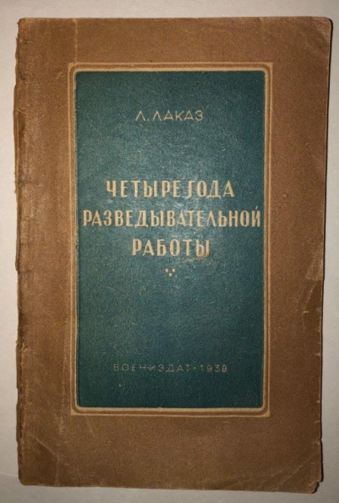 Лаказ Л. Четыре года разведывательной работы (1914-1918гг.)