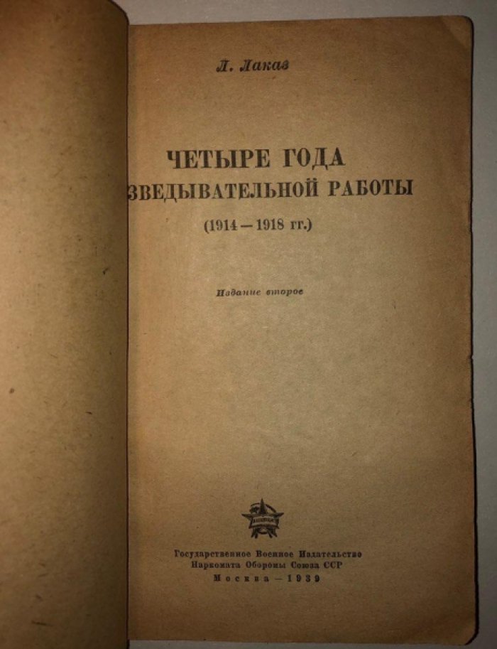 Лаказ Л. Четыре года разведывательной работы (1914-1918гг.)