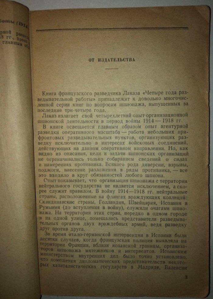 Лаказ Л. Четыре года разведывательной работы (1914-1918гг.)