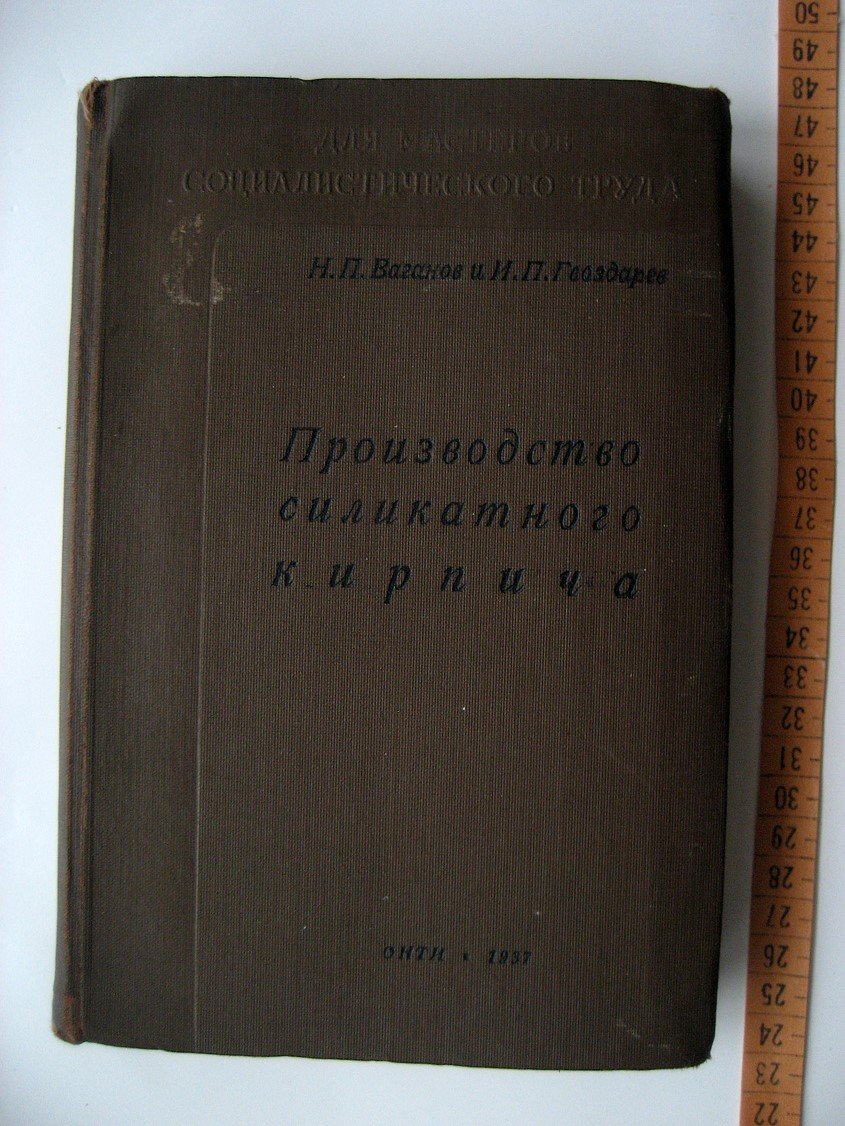Ваганов Н., Гвоздарев И. Производство силикатного кирпича.