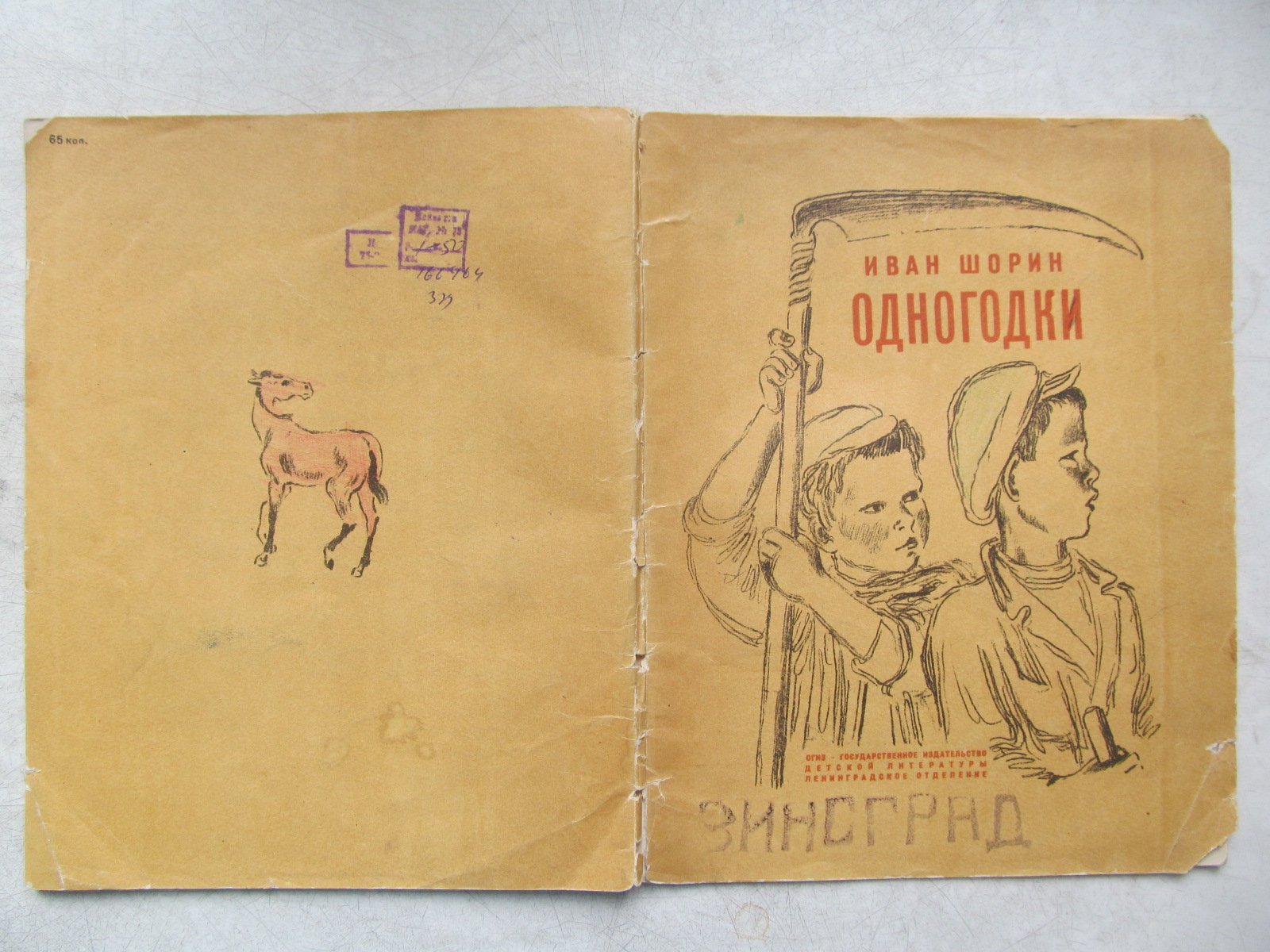 Шорин И. Одногодки.