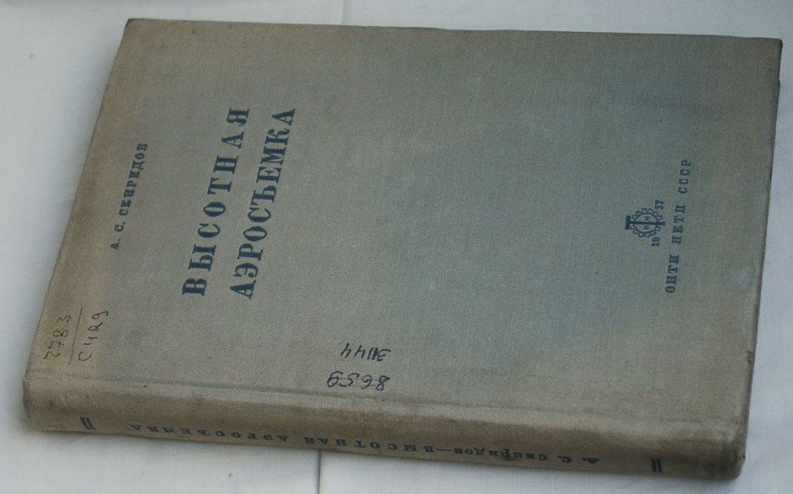 Скиридов А. С. Высотная аэросъемка.