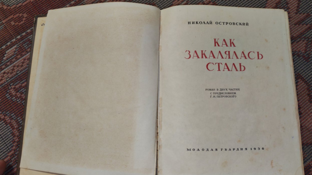 Островский Н.А. Как закалялась сталь.