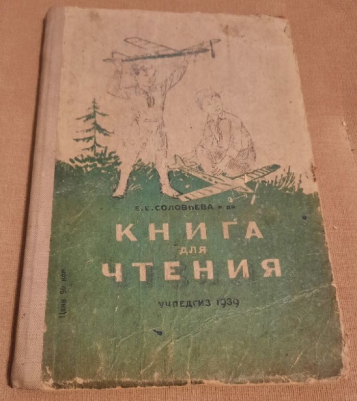 Соловьева Е.Е., Щепетова Н.Н., Карпинская Л.А. и др. Книга для чтения для 4 класса начальной школы.